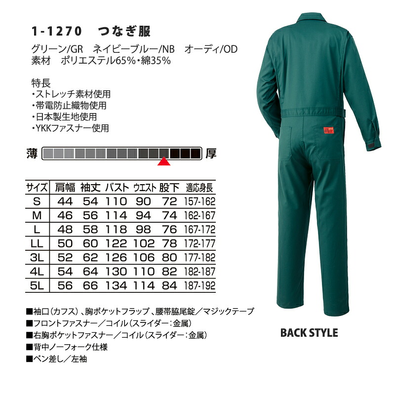 AUTO-BI 山田辰 1-1270 つづき服 つなぎ オーバーオール 帯電防止 ストレッチ